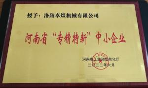 河南省“專(zhuān)精特新”中小企業(yè)